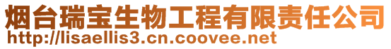 煙臺瑞寶生物工程有限責任公司