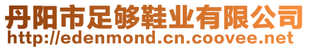 丹陽市足夠鞋業有限公司