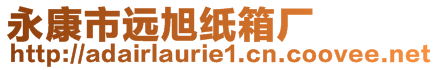 永康市遠(yuǎn)旭紙箱廠