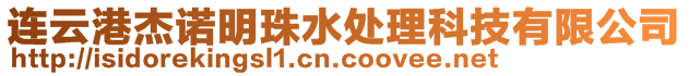 連云港杰諾明珠水處理科技有限公司