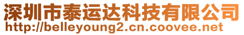 深圳市泰運(yùn)達(dá)科技有限公司