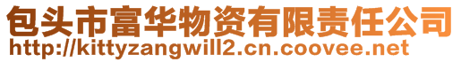 包頭市富華物資有限責(zé)任公司