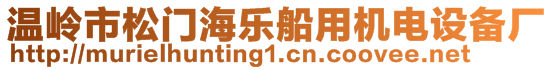 溫嶺市松門海樂船用機(jī)電設(shè)備廠