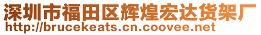 深圳市福田區(qū)輝煌宏達貨架廠