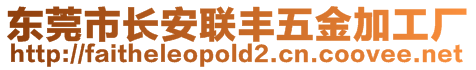 東莞市長(zhǎng)安聯(lián)豐五金加工廠