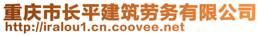 重慶市長平建筑勞務有限公司