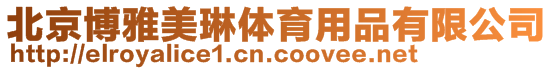 北京博雅美琳體育用品有限公司