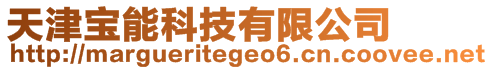 天津?qū)毮芸萍加邢薰? style=