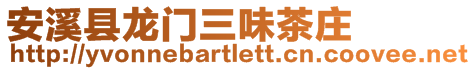 安溪縣龍門三味茶莊