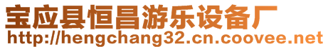 寶應(yīng)縣恒昌游樂(lè)設(shè)備廠