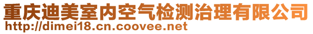 重慶迪美室內(nèi)空氣檢測(cè)治理有限公司