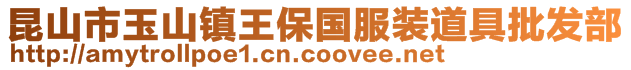 昆山市玉山鎮王保國服裝道具批發部