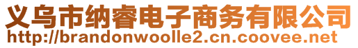 义乌市纳睿电子商务有限公司