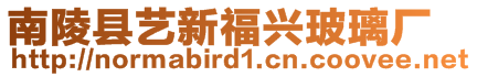 南陵縣藝新福興玻璃廠
