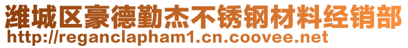 濰城區(qū)豪德勤杰不銹鋼材料經(jīng)銷部