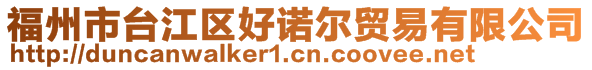 福州市臺(tái)江區(qū)好諾爾貿(mào)易有限公司