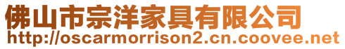 佛山市宗洋家具有限公司