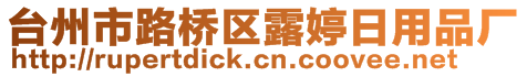 臺州市路橋區(qū)露婷日用品廠