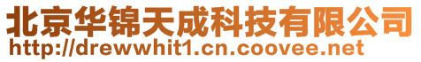 北京華錦天成科技有限公司