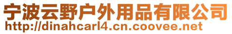 寧波云野戶外用品有限公司