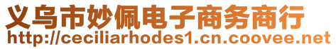 義烏市妙佩電子商務商行