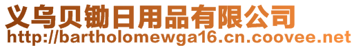 義烏貝鋤日用品有限公司