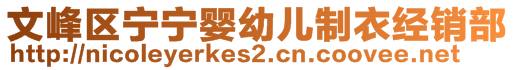 文峰區(qū)寧寧嬰幼兒制衣經(jīng)銷(xiāo)部