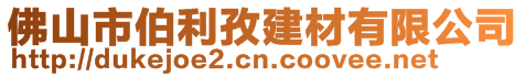 佛山市伯利孜建材有限公司