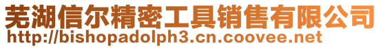 蕪湖信爾精密工具銷售有限公司