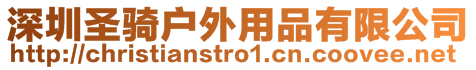 深圳圣騎戶外用品有限公司