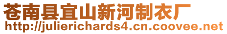 蒼南縣宜山新河制衣廠