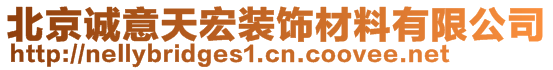 北京誠(chéng)意天宏裝飾材料有限公司