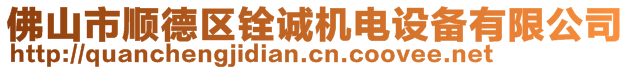 佛山市順德區(qū)銓誠機電設(shè)備有限公司