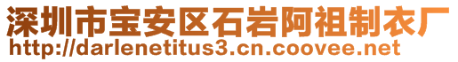 深圳市寶安區石巖阿祖制衣廠