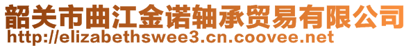 韶關(guān)市曲江金諾軸承貿(mào)易有限公司