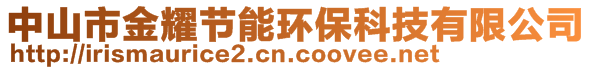 中山市金耀節(jié)能環(huán)保科技有限公司