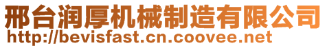 邢臺(tái)潤(rùn)厚機(jī)械制造有限公司