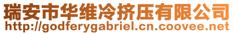 瑞安市華維冷擠壓有限公司