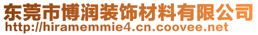 東莞市博潤裝飾材料有限公司