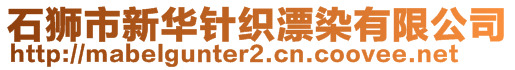 石獅市新華針織漂染有限公司