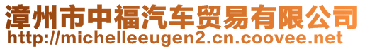 漳州市中福汽車貿(mào)易有限公司