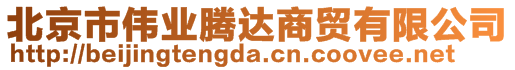 北京市偉業騰達商貿有限公司