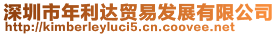 深圳市年利達貿易發展有限公司