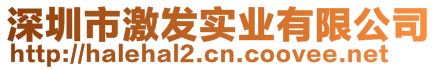 深圳市激發(fā)實業(yè)有限公司