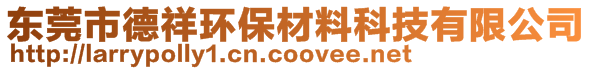 東莞市德祥環(huán)保材料科技有限公司