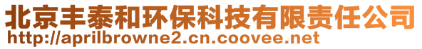 北京丰泰和环保科技有限责任公司