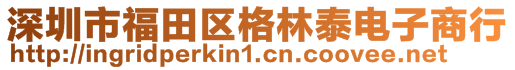 深圳市福田區(qū)格林泰電子商行