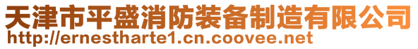 天津市平盛消防裝備制造有限公司