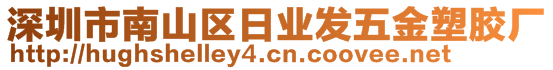 深圳市南山區(qū)日業(yè)發(fā)五金塑膠廠