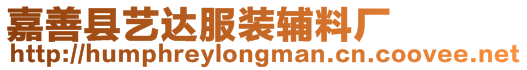 嘉善縣藝達服裝輔料廠